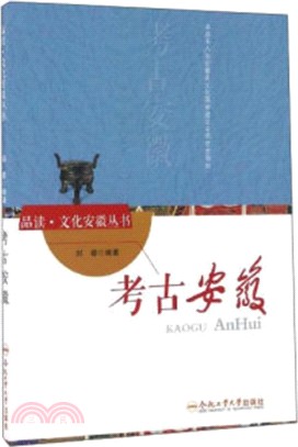 考古安徽（簡體書）