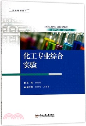 化工專業綜合實驗（簡體書）