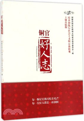 銅官好人志（簡體書）