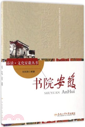 書院安徽（簡體書）