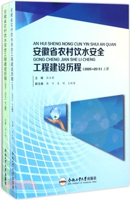 安徽省農村飲水安全工程建設歷程2005-2015（簡體書）