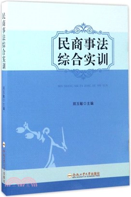 民商事法綜合實訓（簡體書）