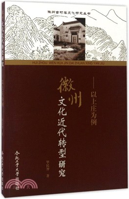 徽州文化近代轉型研究：以上莊為例（簡體書）