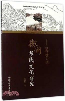 徽州移民文化研究：以篁墩為例（簡體書）