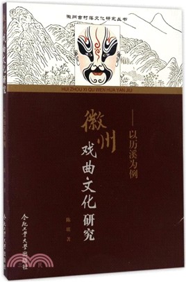 徽州戲曲文化研究：以曆溪為例（簡體書）