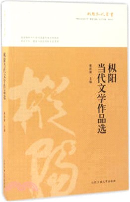 樅陽當代文學作品選（簡體書）