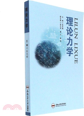 理論力學（簡體書）