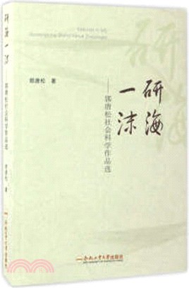 研海一沫：郭唐松社會科學作品選（簡體書）