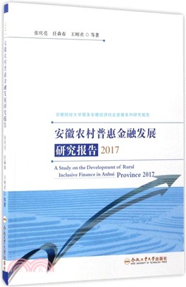 安徽農村普惠金融發展研究報告2017（簡體書）