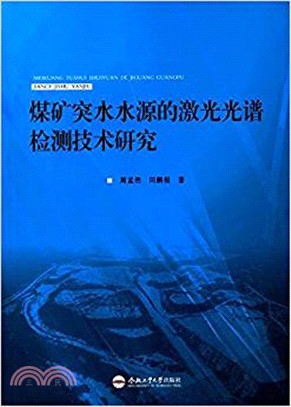 煤礦突水水源的激光光譜檢測技術研究（簡體書）