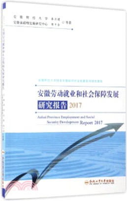 安徽勞動就業和社會保障發展研究報告2017（簡體書）