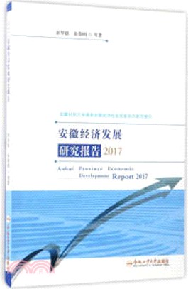安徽經濟發展研究報告2017（簡體書）