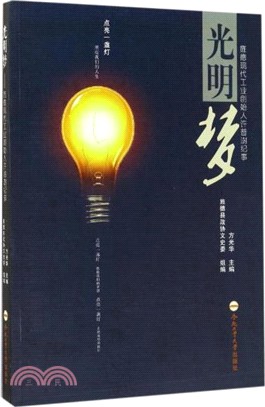 光明夢：旌德現代工業創始人許普澍紀事（簡體書）