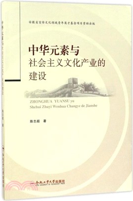 中華元素與社會主義文化產業的建設（簡體書）