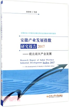 安徽產業發展指數研究報告2017：皖北戰興產業發展（簡體書）
