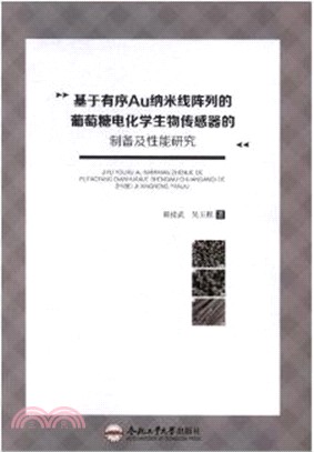 基於有序Au納米線陣列的葡萄糖電化學生物傳感器的製備及性能研究（簡體書）