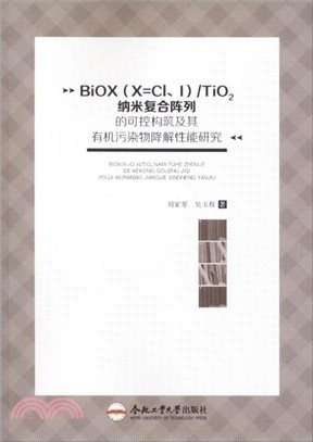 BiOX(X=C1、I)/TiO2納米複合陣列的可控構築及其有機污染物降解性能研究（簡體書）