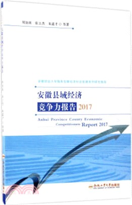 安徽縣域經濟競爭力研究報告2017（簡體書）