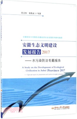 安徽生態文明建設發展報告：水污染防治專題報告2017（簡體書）