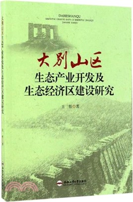 大別山區生態產業開發及生態經濟區建設研究（簡體書）