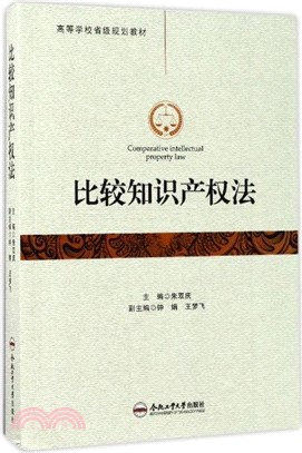 比較知識產權法（簡體書）