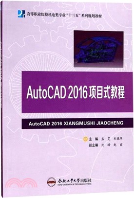 AutoCAD2016項目式教程（簡體書）