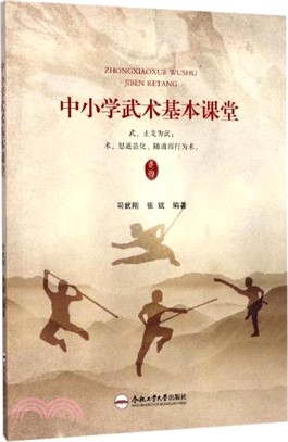 中小學武術基本課堂（簡體書）