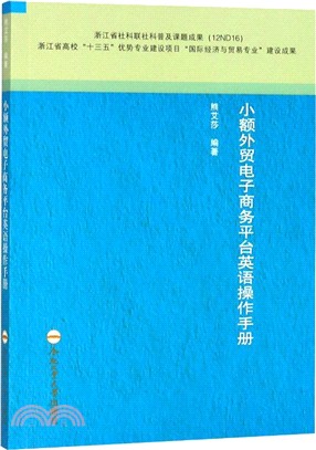 小額外貿電子商務平臺英語操作手冊（簡體書）