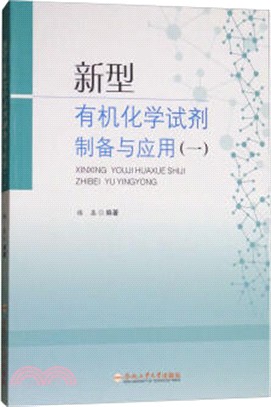 新型有機化學試劑製備與應用(一)（簡體書）