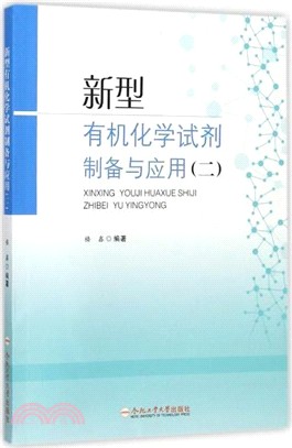 新型有機化學試劑製備與應用(二)（簡體書）