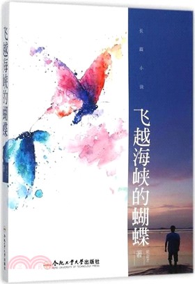 飛越海峽的蝴蝶（簡體書）