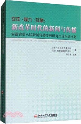 交往．媒介．互聯：新改革時代的新聞與傳播：安徽省第八屆新聞傳播學科研究生論壇論文集（簡體書）