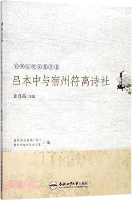 呂本中與宿州符離詩社（簡體書）