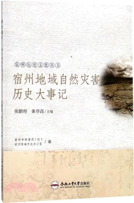 宿州地域自然災害歷史大事記（簡體書）