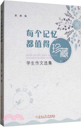 每個記憶都值得珍藏：學生作文選集（簡體書）