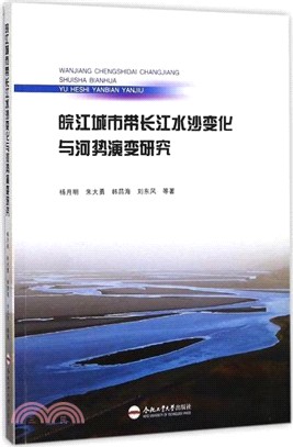 皖江城市帶長江水沙變化與河勢演變研究（簡體書）