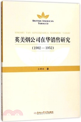 英美煙公司在華銷售研究 1902-1952（簡體書）