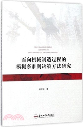 面向機械製造過程的模糊多準則決策方法研究（簡體書）