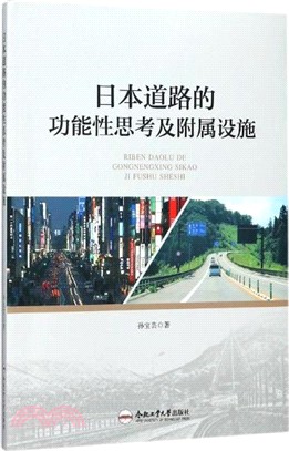 日本道路的功能性思考及附屬設施（簡體書）