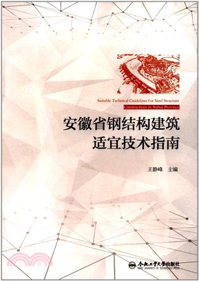 安徽省鋼結構建築適宜技術指南（簡體書）