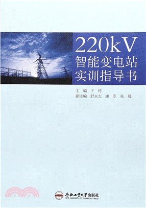 220kV智能變電站實訓指導書（簡體書）