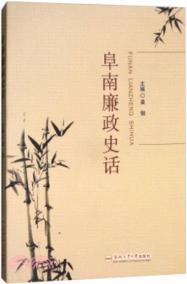 阜南廉政史話（簡體書）