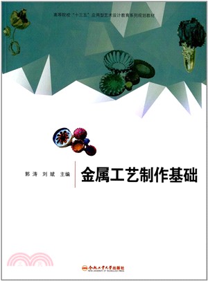 金屬工藝製作基礎（簡體書）