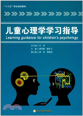 兒童心理學學習指導（簡體書）
