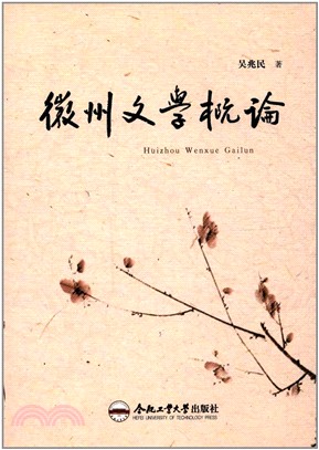 徽州文學概論（簡體書）