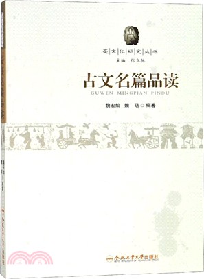 古文名篇品讀（簡體書）