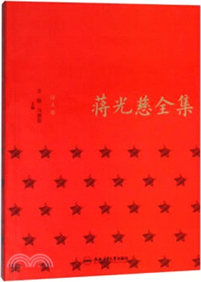 蔣光慈全集：詩文卷（簡體書）