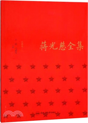 蔣光慈全集：小說卷(二)（簡體書）