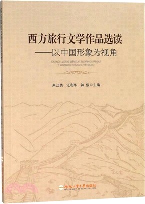 西方旅行文學作品選讀：以中國形象為視角（簡體書）