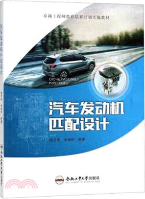 汽車發動機匹配設計（簡體書）